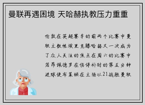 曼联再遇困境 天哈赫执教压力重重