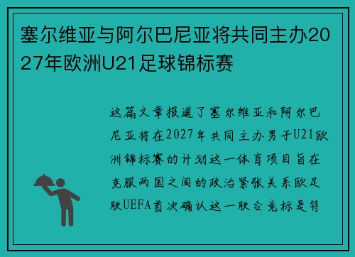 塞尔维亚与阿尔巴尼亚将共同主办2027年欧洲U21足球锦标赛