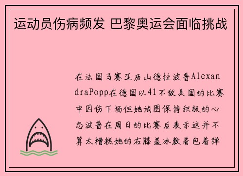 运动员伤病频发 巴黎奥运会面临挑战