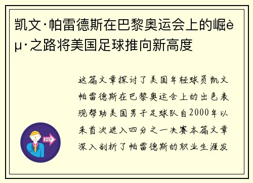 凯文·帕雷德斯在巴黎奥运会上的崛起之路将美国足球推向新高度