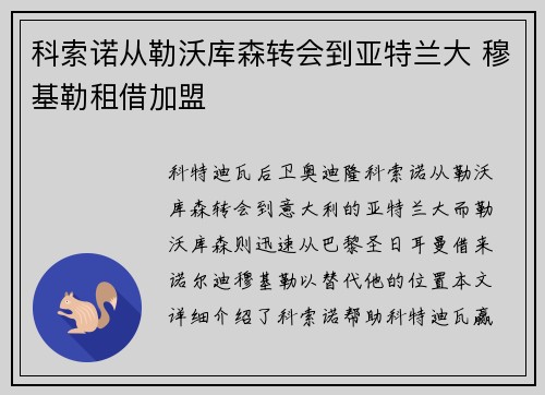科索诺从勒沃库森转会到亚特兰大 穆基勒租借加盟