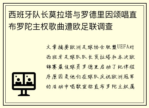 西班牙队长莫拉塔与罗德里因颂唱直布罗陀主权歌曲遭欧足联调查