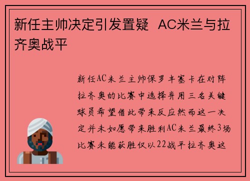 新任主帅决定引发置疑  AC米兰与拉齐奥战平