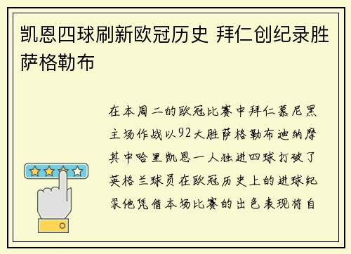 凯恩四球刷新欧冠历史 拜仁创纪录胜萨格勒布