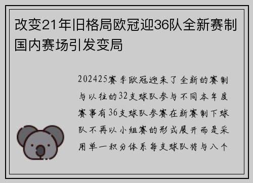 改变21年旧格局欧冠迎36队全新赛制国内赛场引发变局