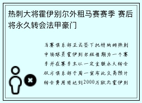 热刺大将霍伊别尔外租马赛赛季 赛后将永久转会法甲豪门