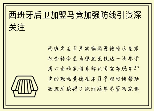西班牙后卫加盟马竞加强防线引资深关注