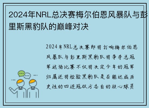 2024年NRL总决赛梅尔伯恩风暴队与彭里斯黑豹队的巅峰对决