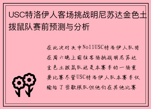 USC特洛伊人客场挑战明尼苏达金色土拨鼠队赛前预测与分析