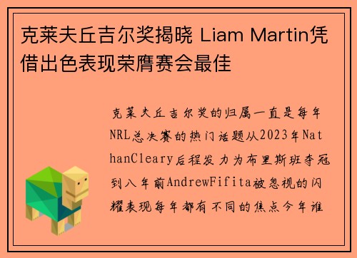 克莱夫丘吉尔奖揭晓 Liam Martin凭借出色表现荣膺赛会最佳