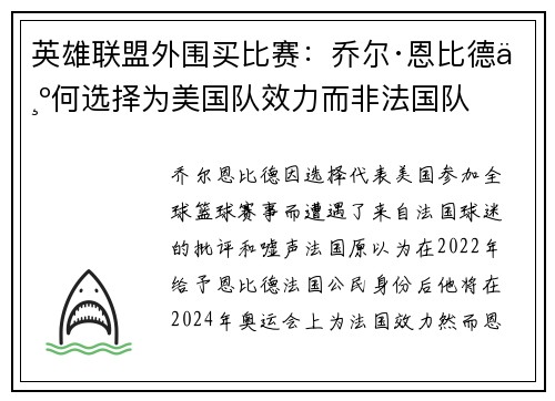 英雄联盟外围买比赛：乔尔·恩比德为何选择为美国队效力而非法国队