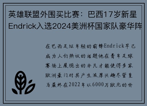 英雄联盟外围买比赛：巴西17岁新星Endrick入选2024美洲杯国家队豪华阵容