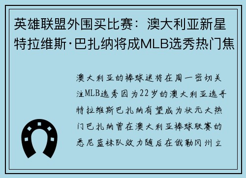 英雄联盟外围买比赛：澳大利亚新星特拉维斯·巴扎纳将成MLB选秀热门焦点