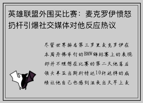 英雄联盟外围买比赛：麦克罗伊愤怒扔杆引爆社交媒体对他反应热议