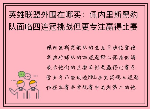 英雄联盟外围在哪买：佩内里斯黑豹队面临四连冠挑战但更专注赢得比赛