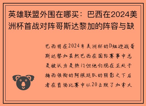 英雄联盟外围在哪买：巴西在2024美洲杯首战对阵哥斯达黎加的阵容与缺席名单
