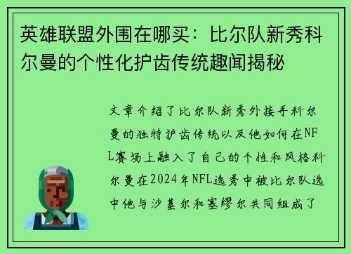 英雄联盟外围在哪买：比尔队新秀科尔曼的个性化护齿传统趣闻揭秘