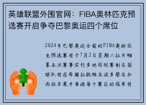 英雄联盟外围官网：FIBA奥林匹克预选赛开启争夺巴黎奥运四个席位