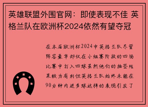 英雄联盟外围官网：即使表现不佳 英格兰队在欧洲杯2024依然有望夺冠