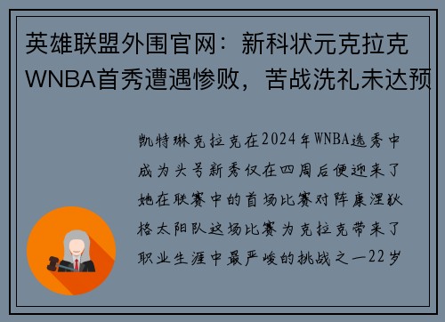 英雄联盟外围官网：新科状元克拉克WNBA首秀遭遇惨败，苦战洗礼未达预期