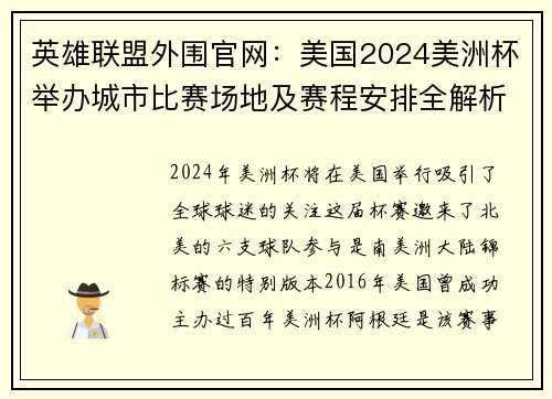 英雄联盟外围官网：美国2024美洲杯举办城市比赛场地及赛程安排全解析
