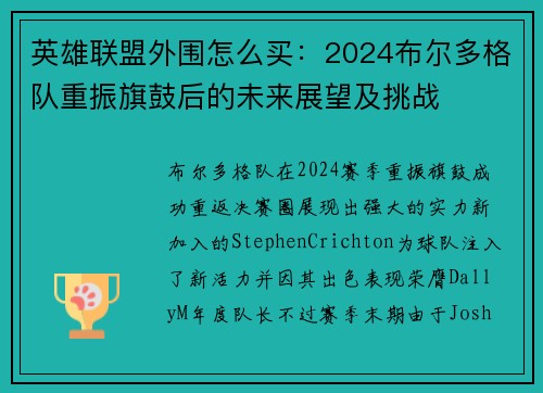 英雄联盟外围怎么买：2024布尔多格队重振旗鼓后的未来展望及挑战