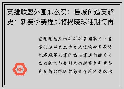 英雄联盟外围怎么买：曼城创造英超史：新赛季赛程即将揭晓球迷期待再创新篇