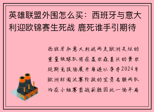 英雄联盟外围怎么买：西班牙与意大利迎欧锦赛生死战 鹿死谁手引期待
