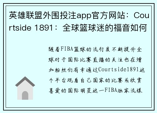 英雄联盟外围投注app官方网站：Courtside 1891：全球篮球迷的福音如何体验FIBA精彩赛事