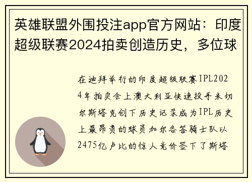 英雄联盟外围投注app官方网站：印度超级联赛2024拍卖创造历史，多位球星打破纪录