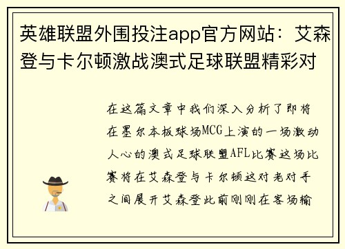 英雄联盟外围投注app官方网站：艾森登与卡尔顿激战澳式足球联盟精彩对决