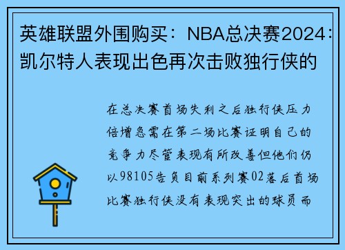 英雄联盟外围购买：NBA总决赛2024：凯尔特人表现出色再次击败独行侠的关键因素