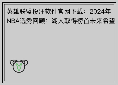 英雄联盟投注软件官网下载：2024年NBA选秀回顾：湖人取得榜首未来希望无限