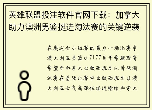 英雄联盟投注软件官网下载：加拿大助力澳洲男篮挺进淘汰赛的关键逆袭时刻