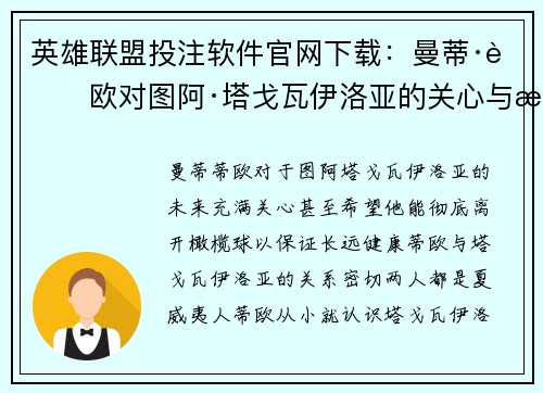 英雄联盟投注软件官网下载：曼蒂·蒂欧对图阿·塔戈瓦伊洛亚的关心与期望