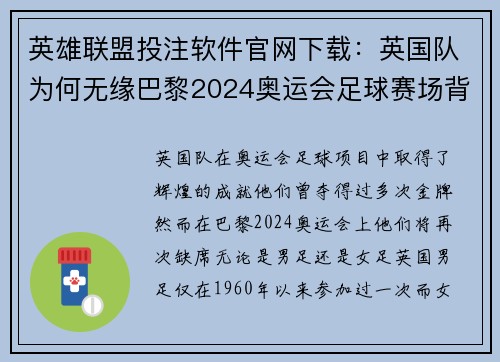 英雄联盟投注软件官网下载：英国队为何无缘巴黎2024奥运会足球赛场背后原因揭密