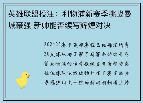 英雄联盟投注：利物浦新赛季挑战曼城豪强 新帅能否续写辉煌对决