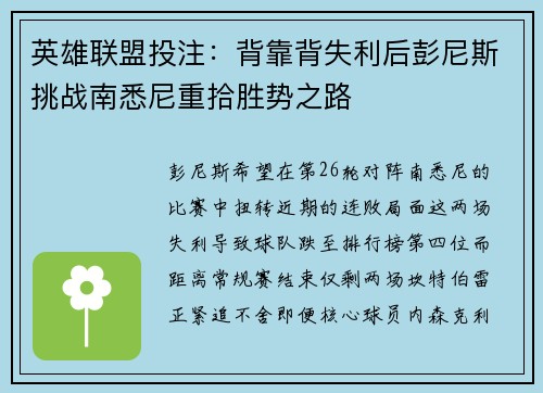 英雄联盟投注:背靠背失利后彭尼斯挑战南悉尼重拾胜势之路